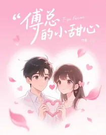 傅總的小甜心