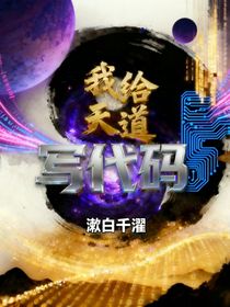 我給天道寫代碼