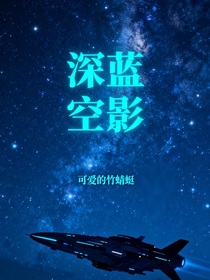 深藍(lán)空影