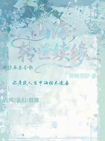 山海：轉(zhuǎn)世續(xù)緣