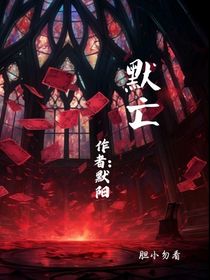 默亡