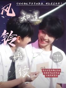 風(fēng)知道鈴再續(xù)