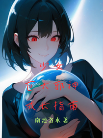 少女巨大邪神成長(zhǎng)指南