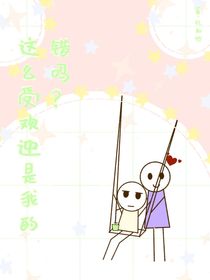 這么受歡迎是我的錯(cuò)嗎