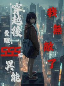 穿越后覺醒SSS級天賦，我無敵了
