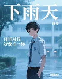 哥哥对我好像不一样