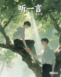 听一言