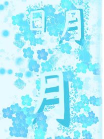 向日月