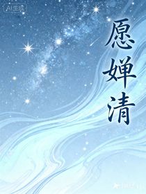 愿嬋清