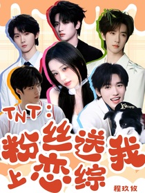 TNT：粉絲送我上戀綜