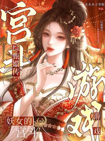 綜甄嬛：妖女的宮斗游戲