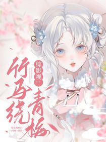 綜影視：竹馬繞青梅