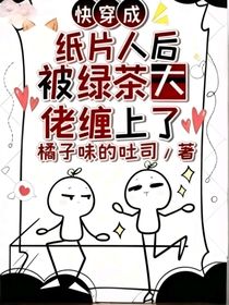 穿成紙片人后被綠茶大佬纏上了