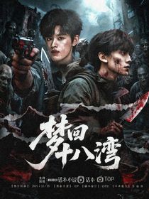 TOP：夢(mèng)回十八灣