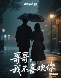 哥哥，我不喜歡你