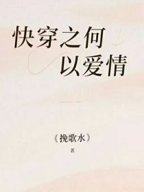 快穿之何以愛(ài)情