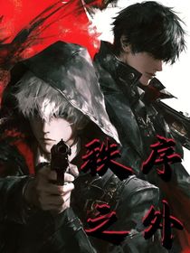 秩序之外