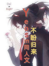 Yeosm同人文：不盼歸來