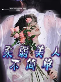 all軒：柔弱美人不簡單