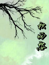 秋雨愁