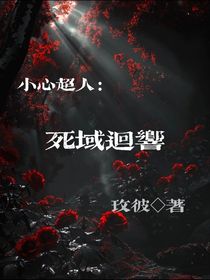 小心超人：死域回響