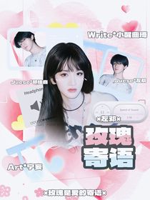 左邓：玫瑰寄语