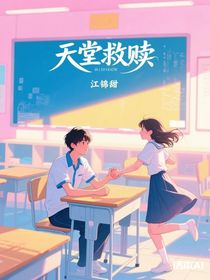 天堂救贖
