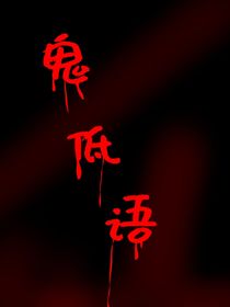 鬼低語(yǔ)