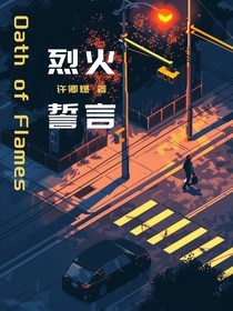 烈火誓言