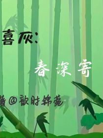 羊守十：春深寄