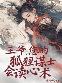 王爺，您的狐貍謀士會(huì)讀心術(shù)