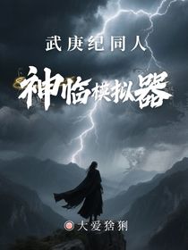 武庚纪同人：神临模拟器