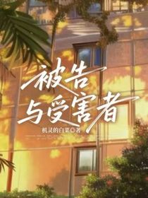 被告與受害者