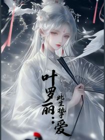 葉羅麗：此生摯愛