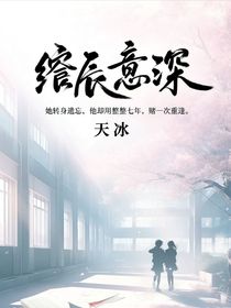 綰辰意深