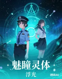 魅瞳靈體