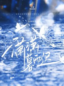潇潇暮迟雨