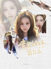RIIZE：專業(yè)妹妹舞臺王