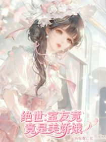 絕世：舍友竟是美嬌娥