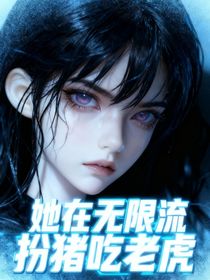 她在無(wú)限流扮豬吃老虎
