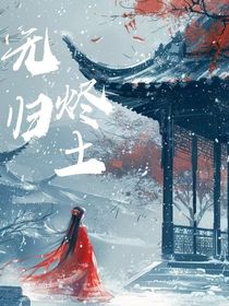 無歸燼土