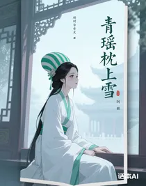 青瑤枕上雪