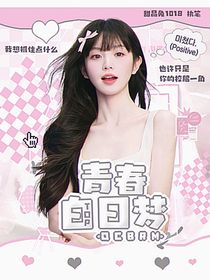 TOP：青春白日夢