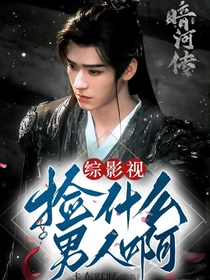 綜影視：撿什么男人??！