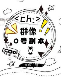 ch群像：0號(hào)副本