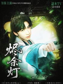 TNT：燼余燈