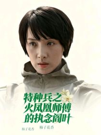 火鳳凰之師傅的執(zhí)念閻葉