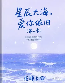 星辰大海，愛(ài)你依舊（第二季）