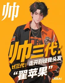 tf三代：走開別碰我頭發(fā)