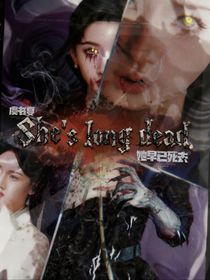 全明星：她早已死去